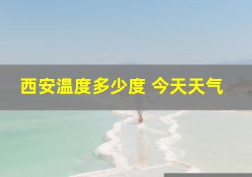 西安温度多少度 今天天气